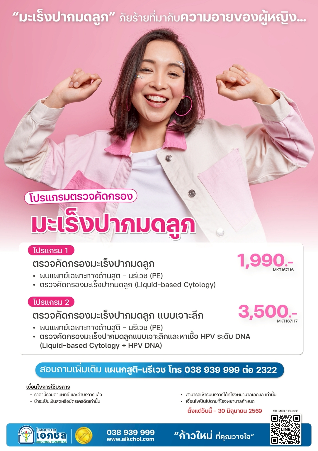 แพ็กเกจมะเร็งปากมดลูก