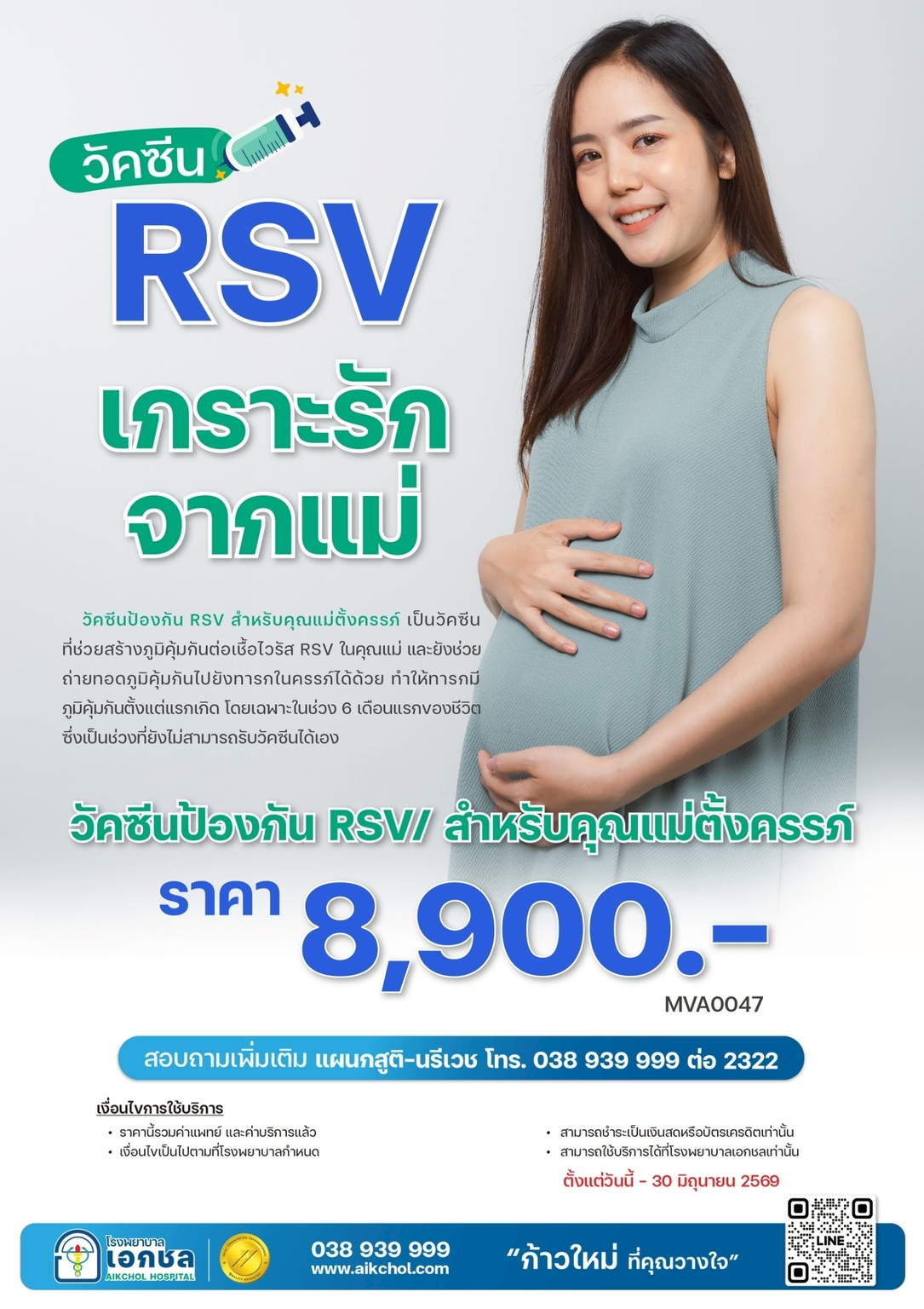 วัคซีนป้องกันโรค RSV สำหรับคุณแม่ตั้งครรภ์