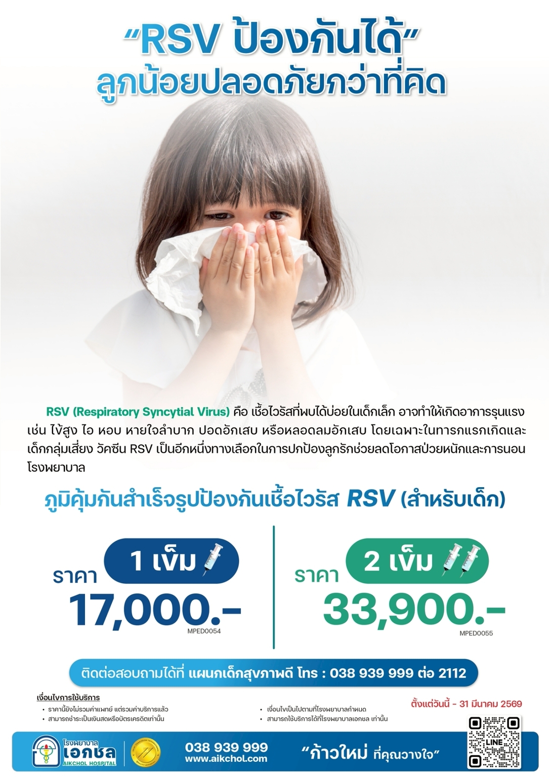 วัคซีนป้องกันโรค RSV สำหรับเด็ก