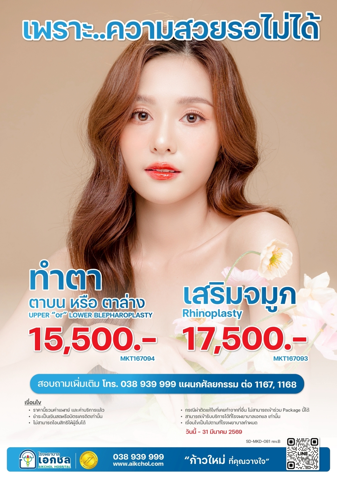 ศัลยกรรมตา จมูก