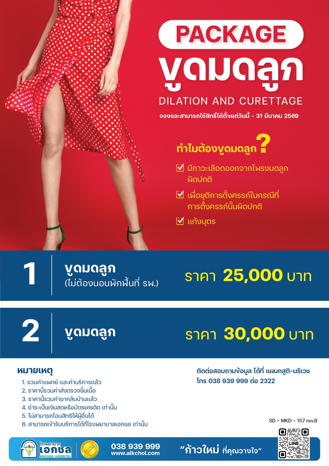 โปรแกรมขูดมดลูก