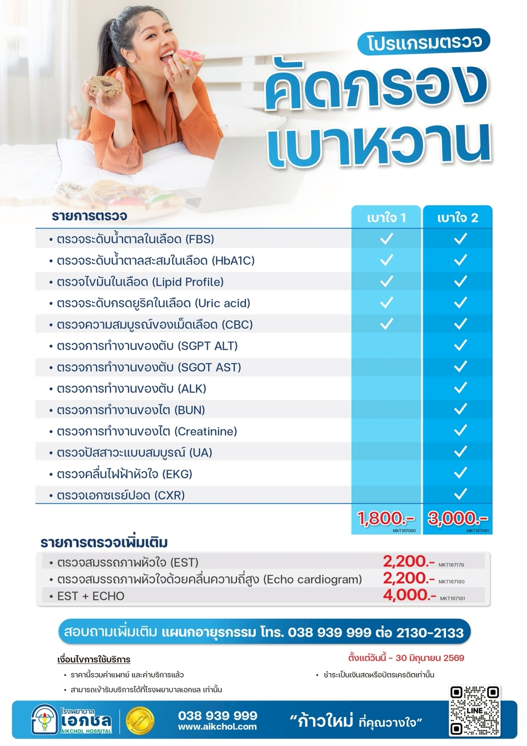 โปรแกรมตรวจคัดกรองเบาหวาน