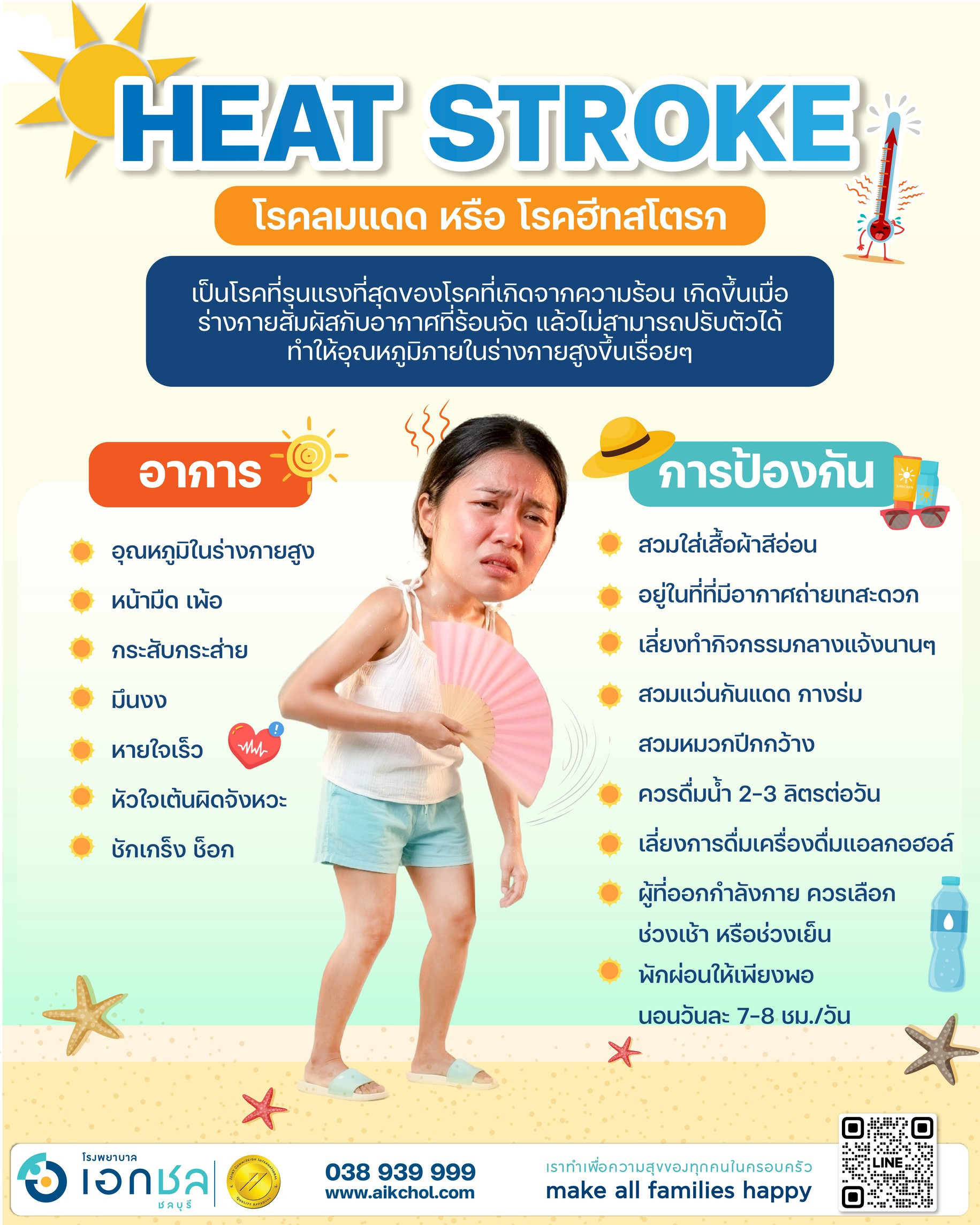 ☀️ หน้าร้อนนี้ระวัง! "โรคลมแดด" (Heat Stroke) อันตรายกว่าที่คิด