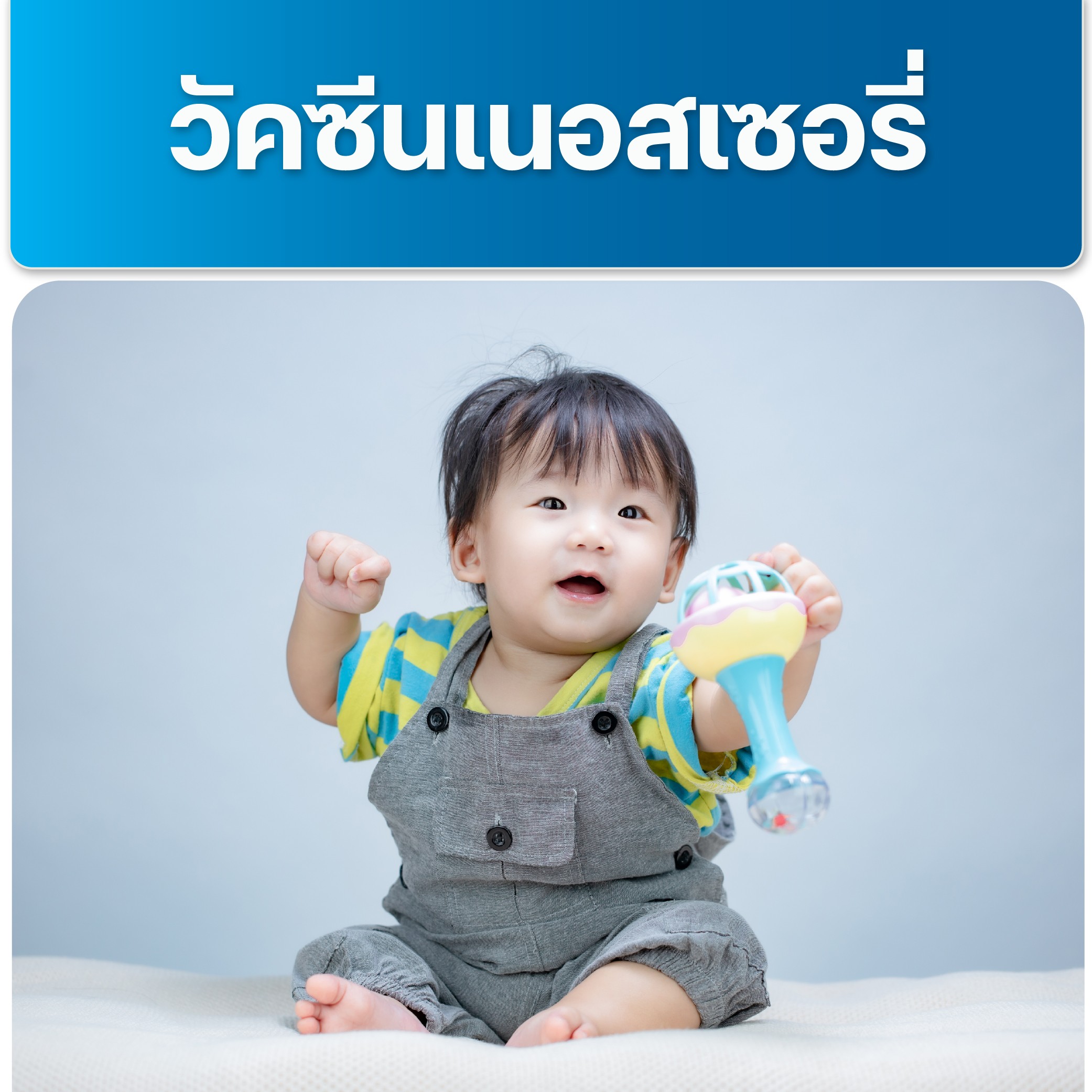 image วัคซีนเนอสเซอรี่