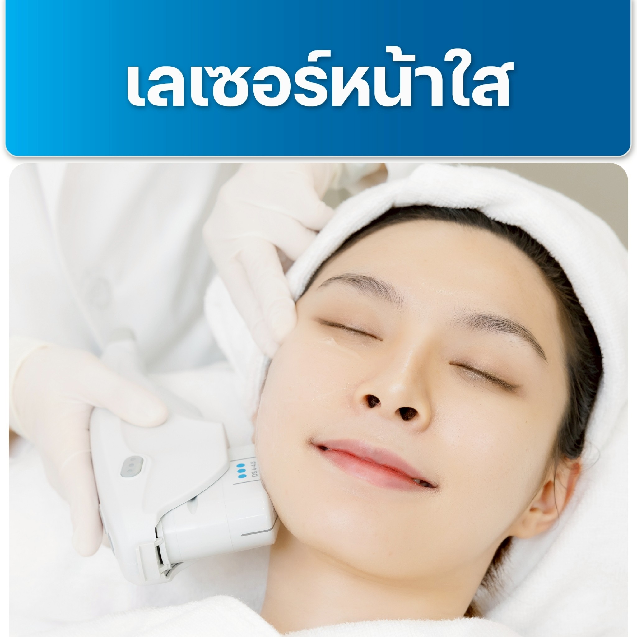 image เลเซอร์หน้าใส