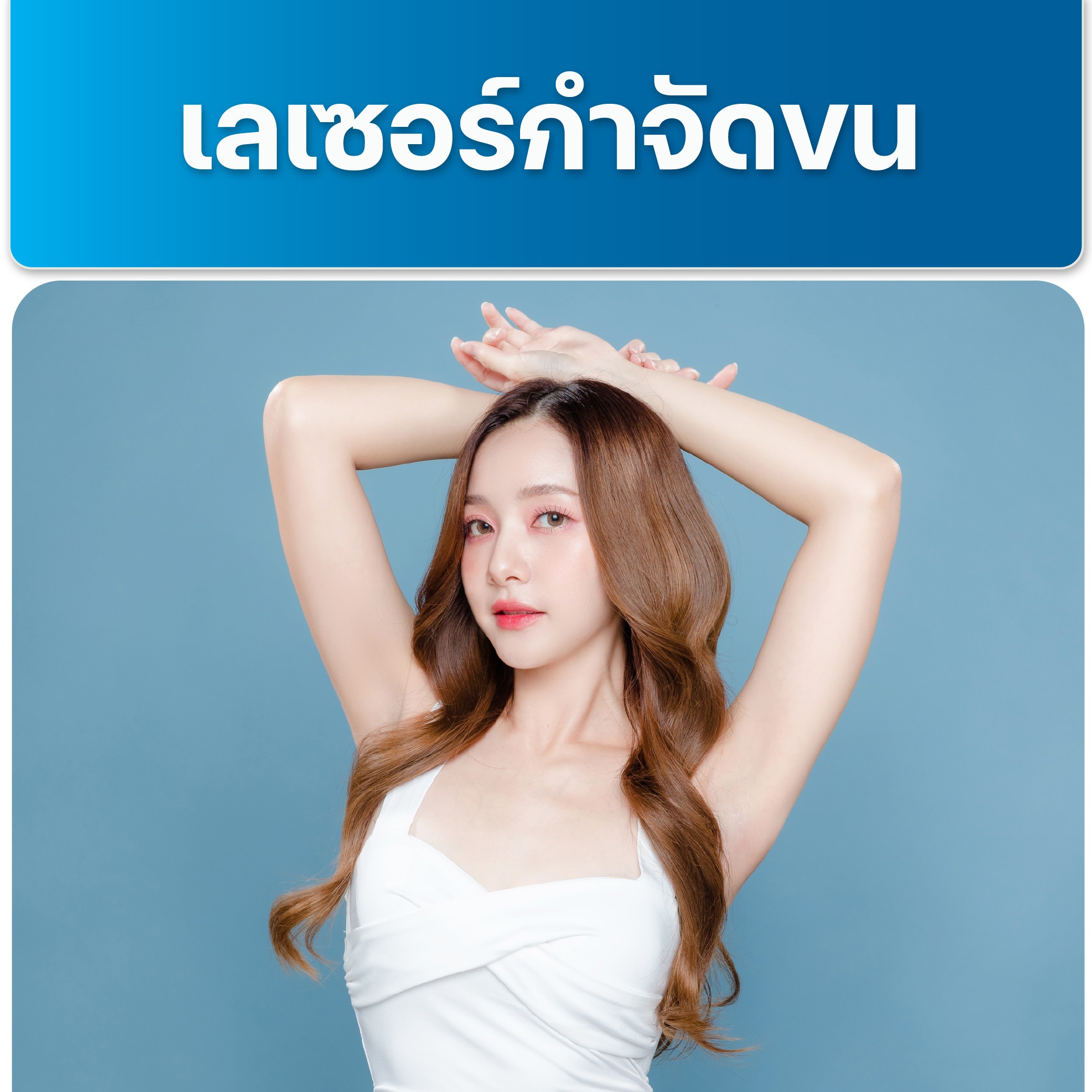 image เลเซอร์กำจัดขน
