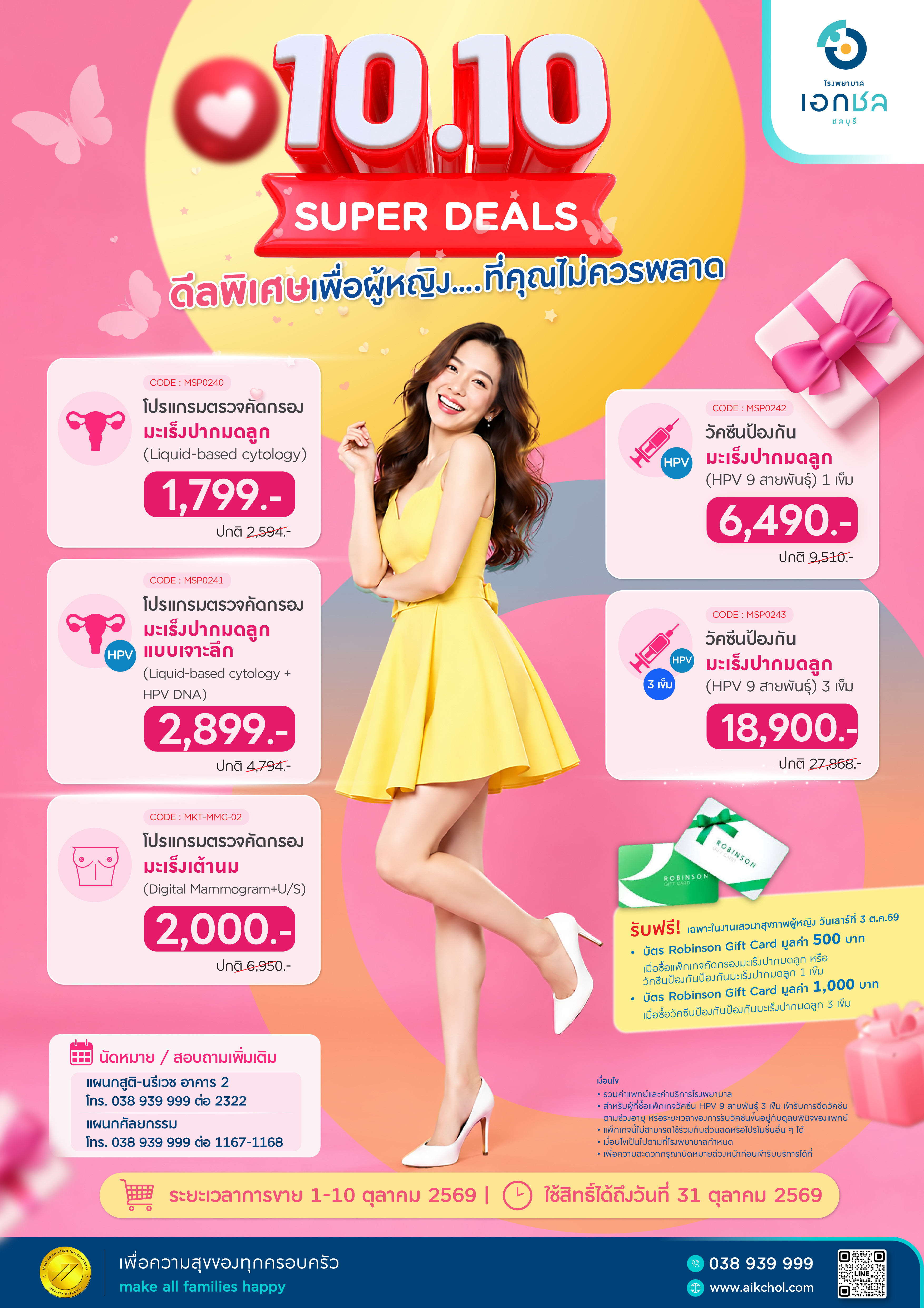 image 10.10 SUPER DEALS! ดูแลสุขภาพผู้หญิง ให้คุ้มกว่าที่เคย