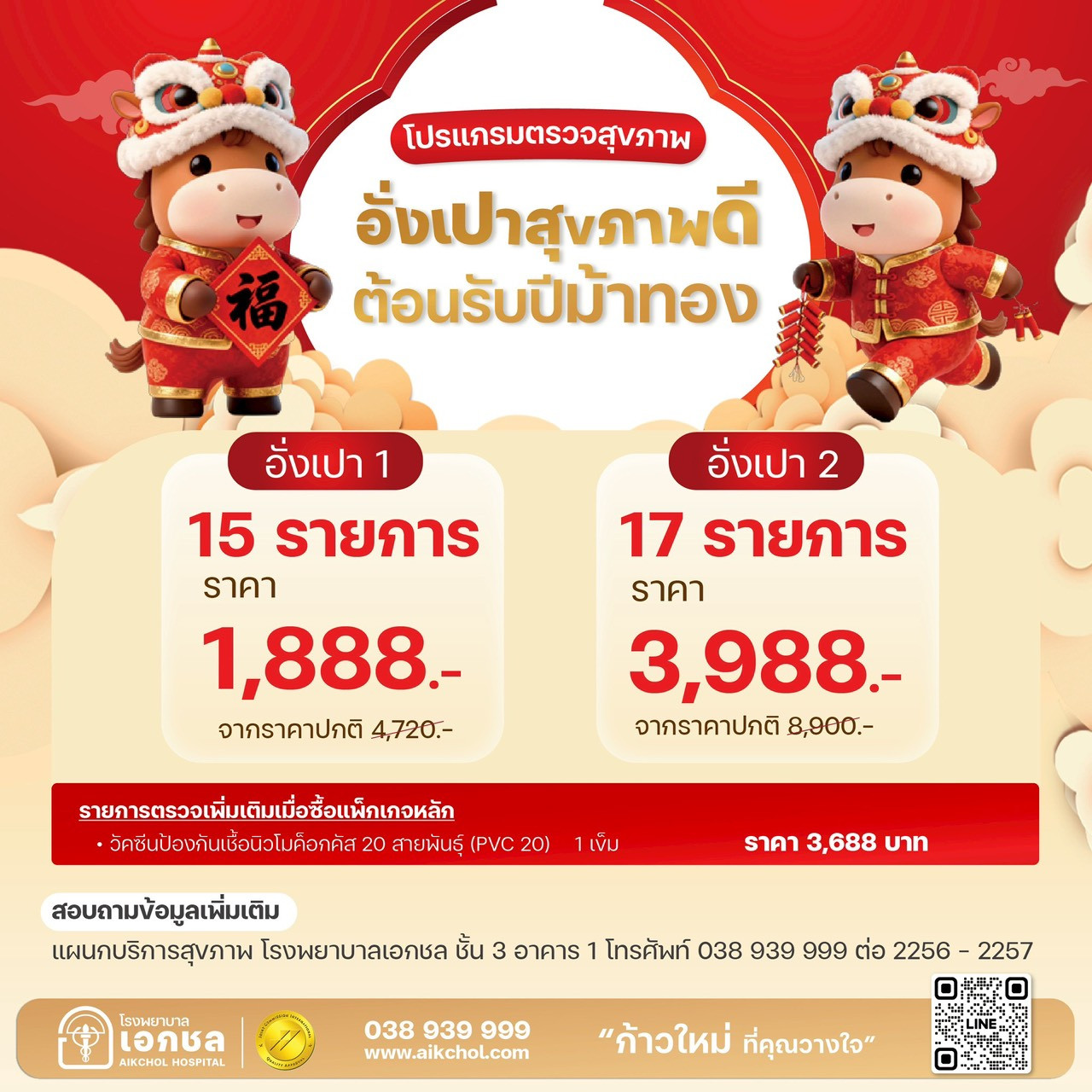 image โปรแกรมตรวจสุขภาพ อั่งเปาสุขภาพดี ต้อนรับปีม้าทอง